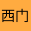 西门金银