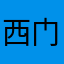 西门雪珊