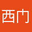 西门驰夫乏钦丰发