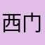 西门鲨鱼
