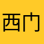 西门jia