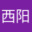 西阳阳阳