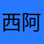 西阿厨明868