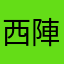 西陣織のちまき