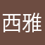 西雅图夜未明