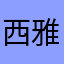 西雅图瑶