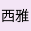 西雅圖薰衣草