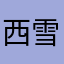 西雪人