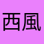 西風小僧のかんたろう