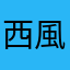西風2