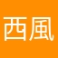 西風825