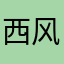 西风幻想