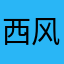 西风无雪