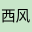 西风渡边
