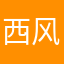 西风烈3003