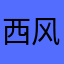 西风独自凉3366