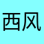 西风西风西风西风