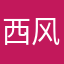西风逍遥游