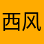 西风醉酒