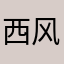 西风3152