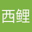 西鲤