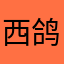 西鸽西鸽
