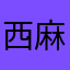 西麻布コウタ