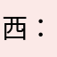 西：@hwh