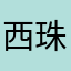 西 珠城