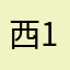 西-123