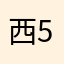 西594瓜594