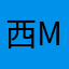 西Mhan