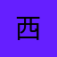 西____