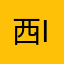 西i下