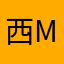 西mo