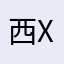 西x西溪