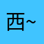 西~~~