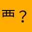 覀？。？，