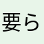 要らしよ