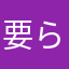 要らないってこれ