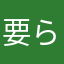要らないやつ