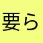 要らないよね？