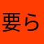 要らないゲーム笑