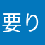 要り