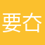 要㚎资治通鉴磾