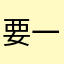 要一生一世一个忘乎所以哥哥的同时会损伤