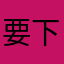 要下载的同学看过来