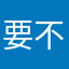 要不不让玩