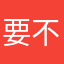 要不叫你小丸子