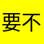 要不是仅限受邀客户，我会把我朋友全部拉来用这个